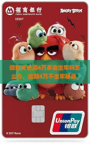 微粒贷逾期4万多会坐牢吗怎么办