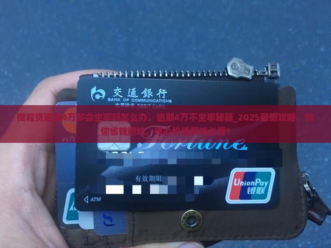 微粒贷逾期4万多会坐牢吗怎么办