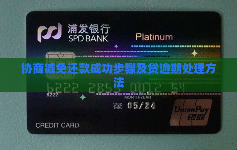 及贷协商减免还款成功的步骤有哪些