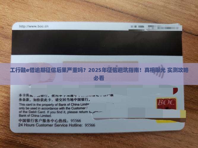 工行融e借逾期征信后果及解决方法