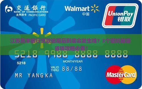 江苏民丰银行贷款逾期后会发生什么