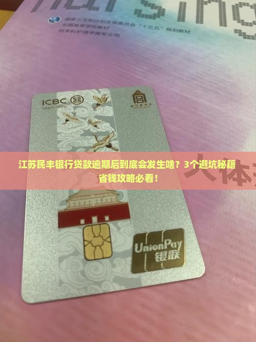 江苏民丰银行贷款逾期后会发生什么