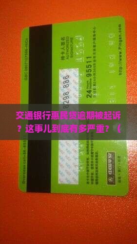 交通银行惠民贷逾期起诉被执行