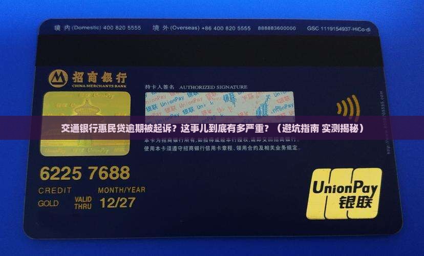交通银行惠民贷逾期起诉被执行