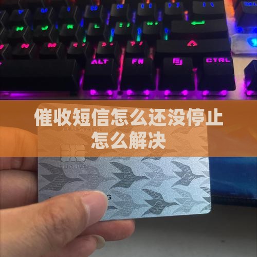 催收怎么还没停止催收信息解决办法