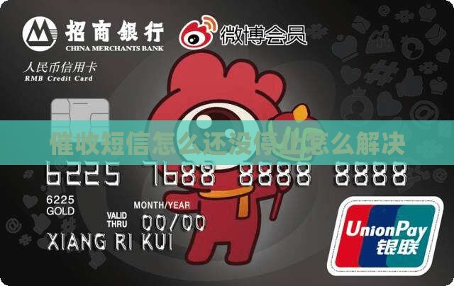 催收怎么还没停止催收信息解决办法