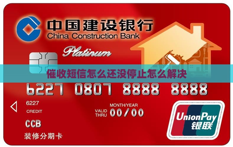 催收怎么还没停止催收信息解决办法