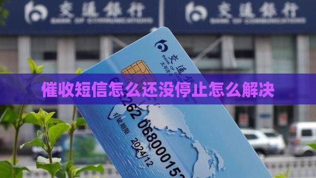 催收怎么还没停止催收信息解决办法