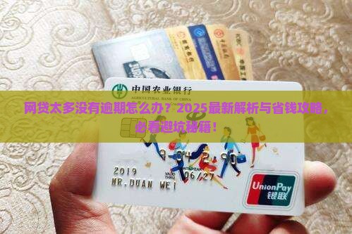 网贷太多没有逾期及应对措施分享