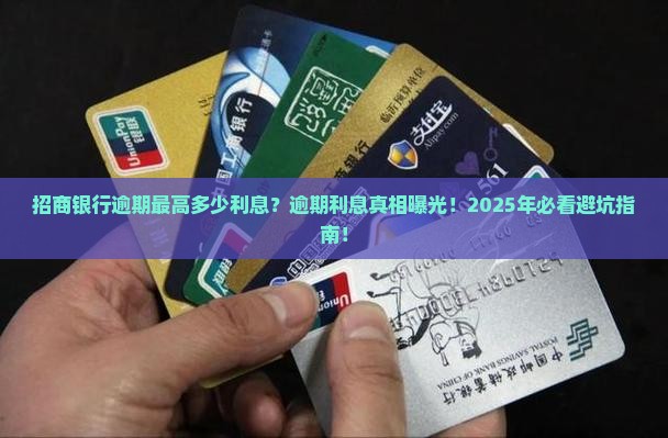招商银行逾期最高多少利息