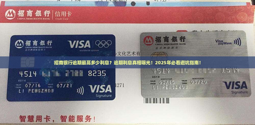 招商银行逾期最高多少利息