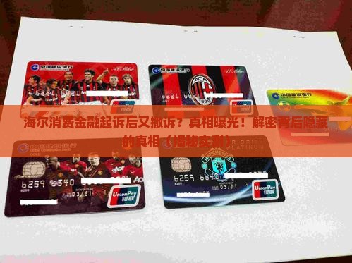 海尔消费金融起诉后又撤诉