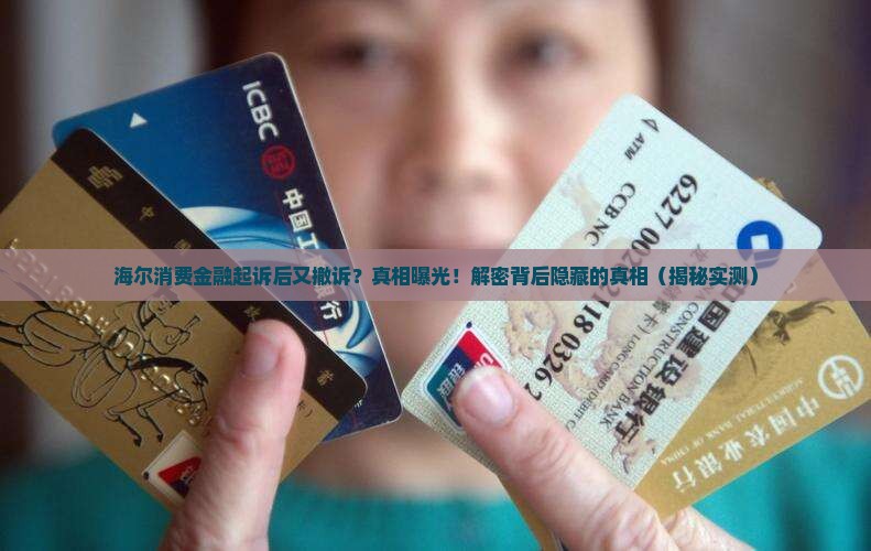 海尔消费金融起诉后又撤诉