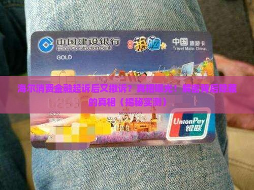 海尔消费金融起诉后又撤诉