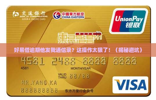 好易借逾期他发我通信录怎么办