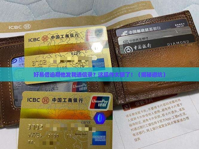 好易借逾期他发我通信录怎么办