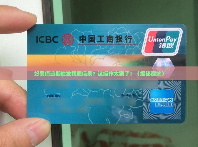 好易借逾期他发我通信录怎么办