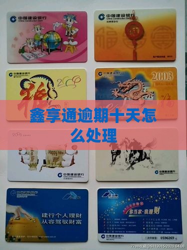 鑫享通逾期十天怎么处理