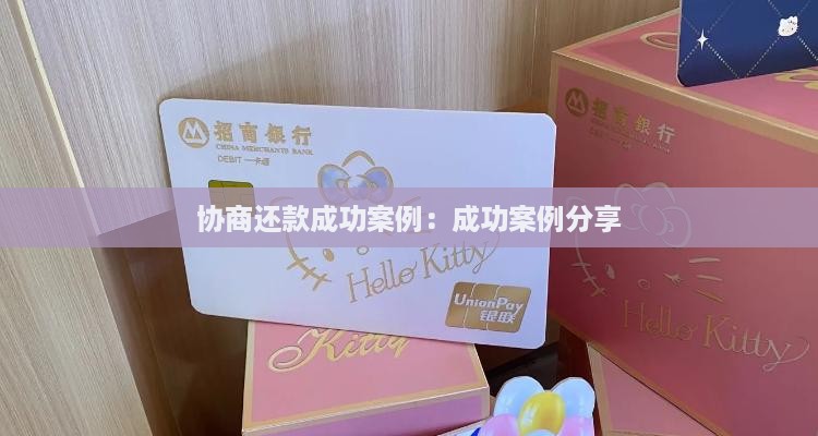 协商一次性还款成功案例