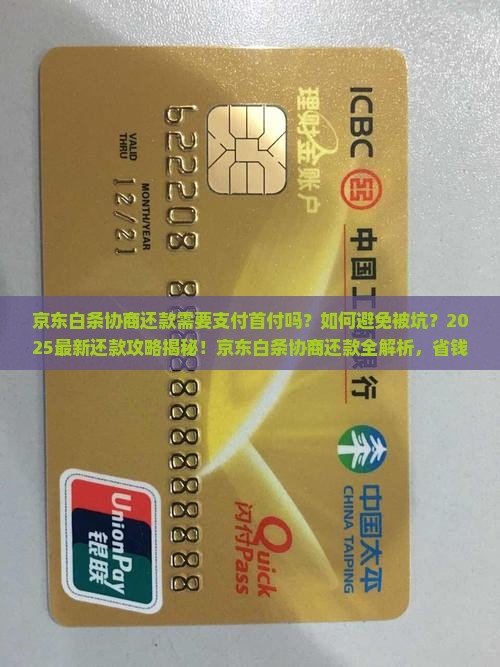 京东白条协商还款需要支付首付吗