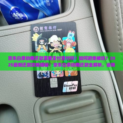 京东白条协商还款需要支付首付吗