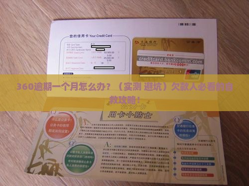 360逾期一个月怎么样处理