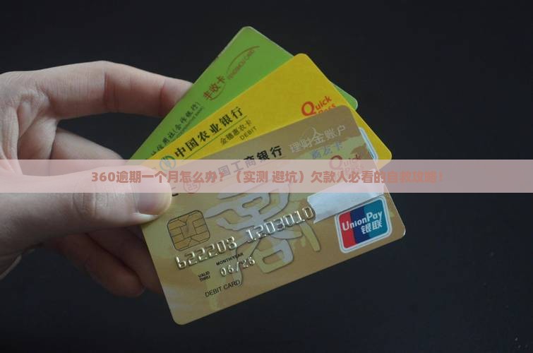 360逾期一个月怎么样处理