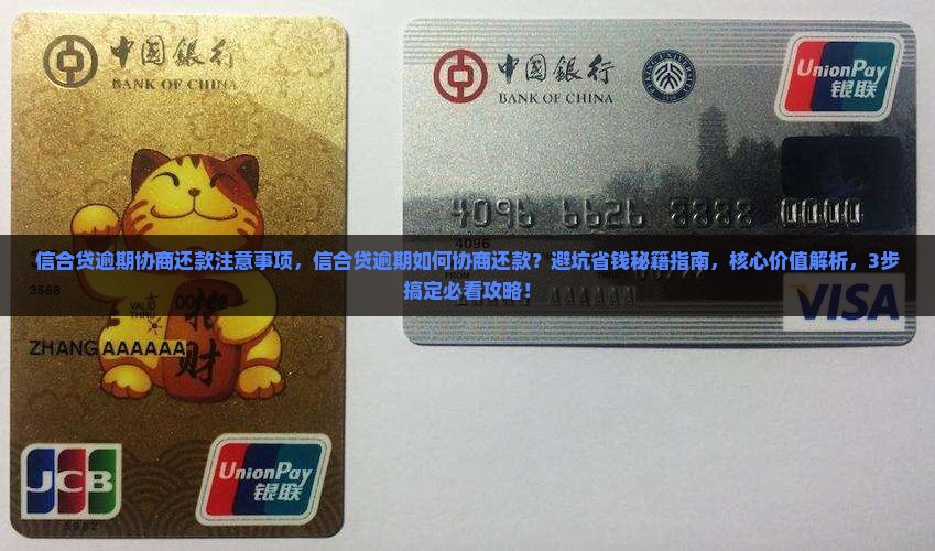 信合贷逾期协商还款注意事项