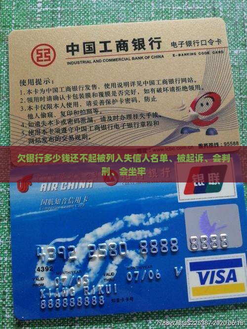 欠银行多少钱还不起