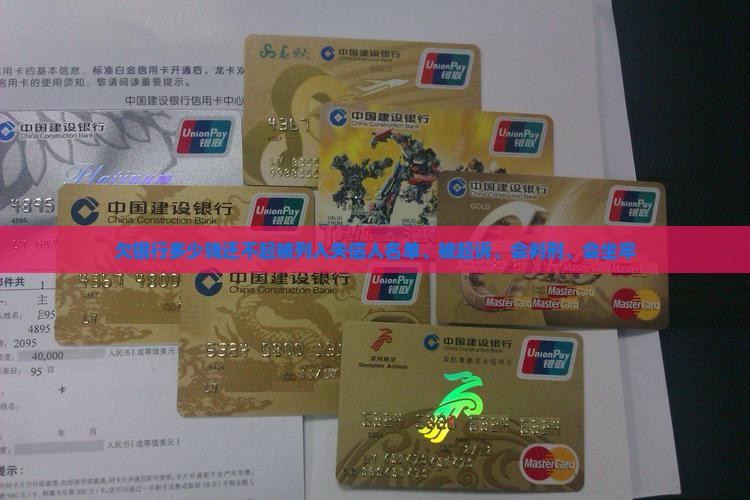 欠银行多少钱还不起