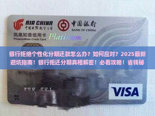银行拒绝个性化分期还款