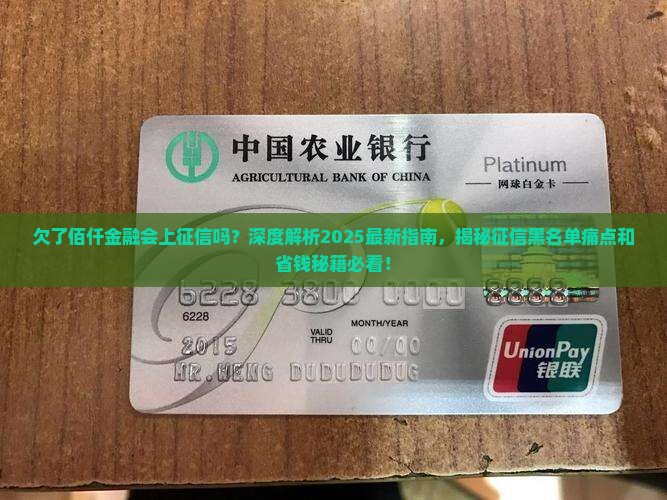 欠了佰仟金融会上征信吗
