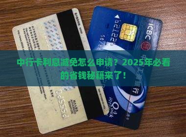中行卡怎么申请利息减免 中行卡怎么申请利息减免