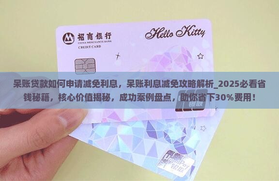呆账贷款如何申请减免利息
