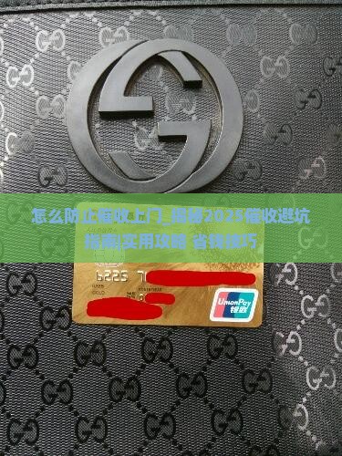 怎么防止催收上门的有效方法