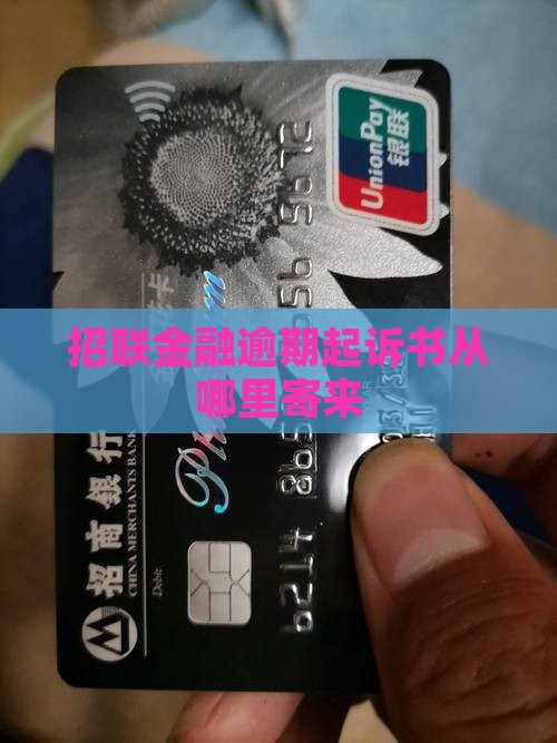招联金融的起诉书是从哪里寄来的 招联金融的起诉书是从哪里寄来的