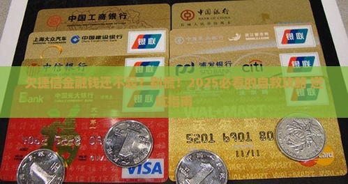 欠捷信金融钱还不起怎么处理