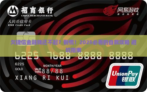 欠捷信金融钱还不起怎么处理