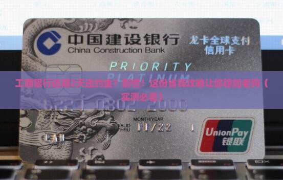 工商银行逾期2天违约金规定