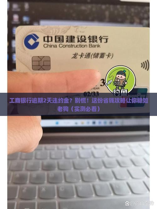工商银行逾期2天违约金规定