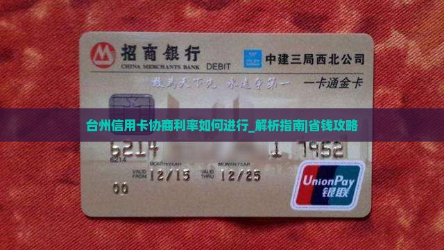 台州信用卡协商利率如何进行