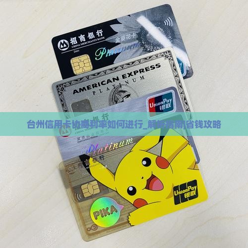 台州信用卡协商利率如何进行