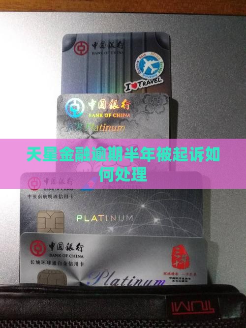 天星金融逾期半年被起诉如何处理