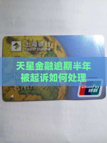 天星金融逾期半年被起诉如何处理