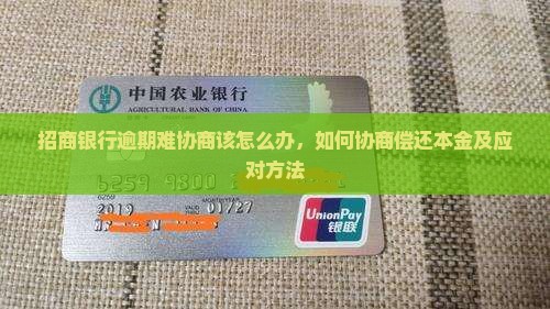 招商银行逾期难协商该怎么办