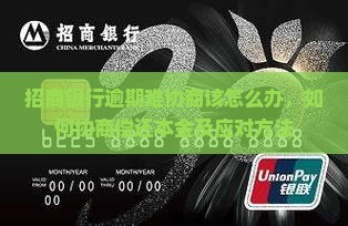 招商银行逾期难协商该怎么办
