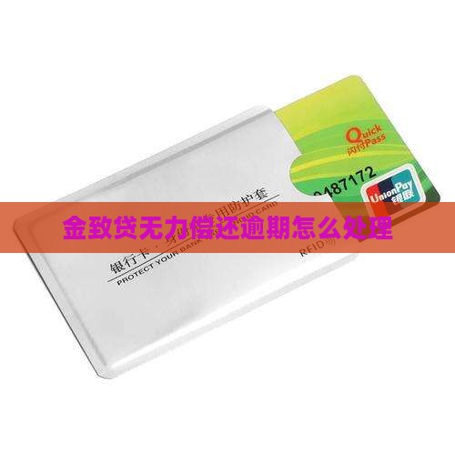金致贷没能力还如何处理
