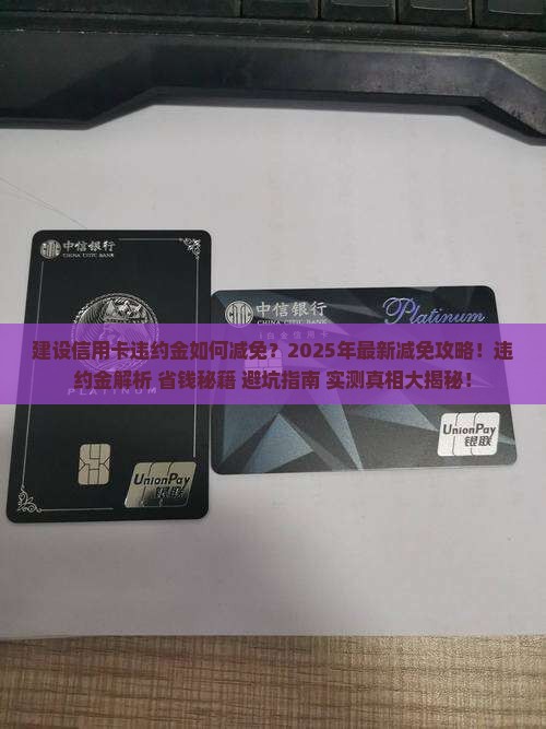 建设信用卡违约金如何减免才有效