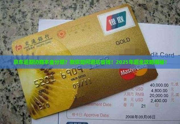 京东逾期协商本金分期