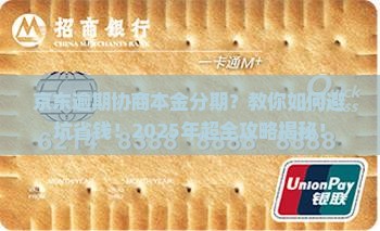 京东逾期协商本金分期